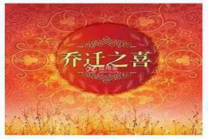 新居乔迁选日子(乔迁选日子)