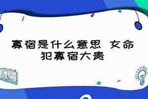 女命犯寡宿大贵是真的吗 女命犯寡宿大贵的化解方法