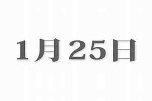 1月25号末次月经预产期是什么时候(1月25号)