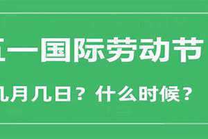 农历几月几日是劳动节(几月几日是劳动节)