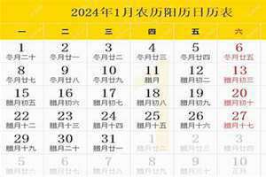 阳历日历2024日历表(阳历日历)