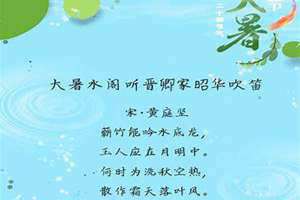 大暑的古诗有哪些(大暑的古诗)