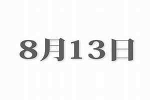 8月13日是哪个星座(8月13)