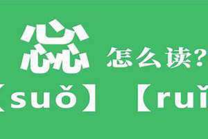 惢是什么意思和含义 惢是什么意思怎么读音