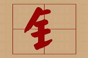 金字旁的字取名男孩(金字旁的字)