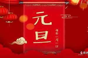 传统节日有哪些?(元旦是传统节日吗)