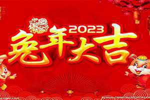 2023年兔年祝福语大全(2023年兔年祝福语)