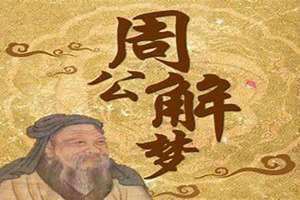 原版免费周公解梦大全官网(原版免费周公解梦大全)