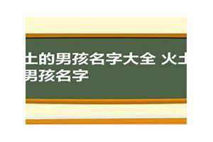 火土组合的名字大全 五行属火土组合的名字