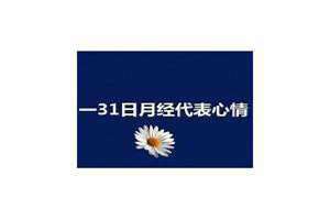 1一31日月经代表心情准么 1一31日月经代表心情时间