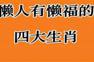 懒人有懒福的下一句是什么 懒人有懒福是真的吗