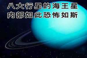 海王星有多恐怖图片 海王星有多恐怖的声音