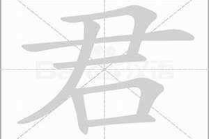 淼字的意思和含义 君字的意思和寓意