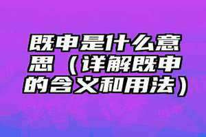 申是什么意思解释 胄是什么意思解释词语