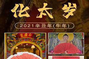 2021年太岁方位(2021年太岁)