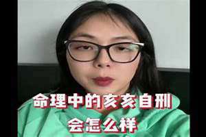 亥亥自刑会发生什么事 亥亥自刑怎么化解