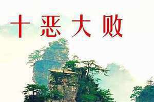 真正的十恶大败日是哪月哪曰?(真正的十恶大败日)