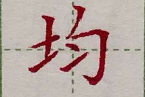 带土字旁的字男孩取名(带土字旁的字)