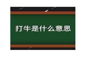 隔山打牛是什么意思 网络用语打牛是什么意思