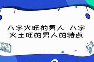 八字火旺的男人配什么女人 八字火旺的男人怎么化解