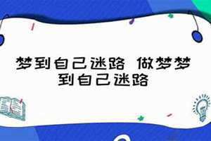 梦到自己迷路一直在找路 梦到自己迷路找不到回家的路