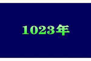 1023年中国发生了什么 1023年清明节是哪一天