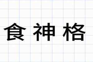 食神格男命 食神格成格条件