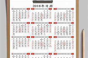 2018日历全年表图片(2018日历)