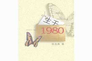 生于1980年秋季的他 短语层次(生于1980)