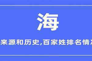 海姓的来源和历史 海姓是什么民族