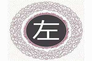 左姓名人(左姓)