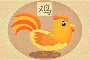 属鸡出生年份表年龄是多少(属鸡出生年份)