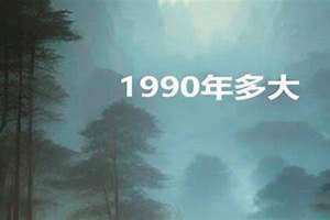 1990年多大了今年2024 1990年多大年龄虚岁