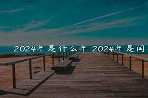 2024年是闰年吗 闰几月(2024年是闰年吗)