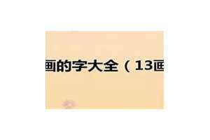 13画的字有哪些取名字女孩(13画的字)