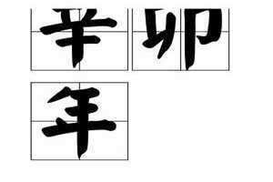 辛卯日柱 辛卯时是几点