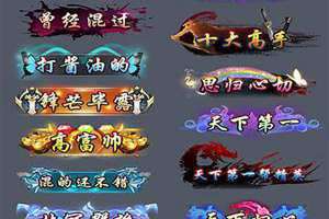 游戏称号大全 游戏称号定制