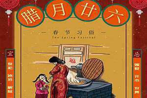 腊月26是什么日子 腊月26是几号