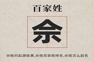 佘姓的来源和历史(佘姓)