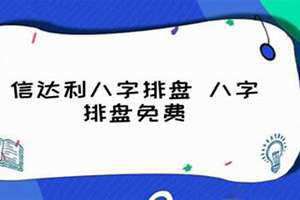 信达利排盘网的排盘系统 信达利排盘网免费