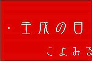 壬戌日柱女命 壬戌日柱2024年甲辰流年运势