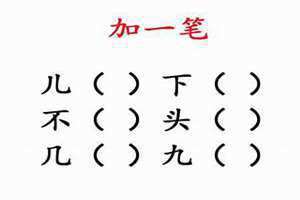 主加一笔是什么字有哪些 主加一笔是什么字共12个字