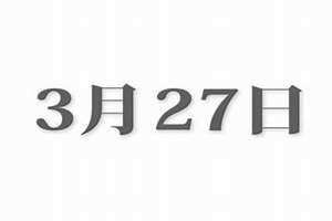 3月27号大乐透开什么号(3月27)