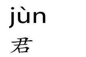 君姓取名古风名字 君姓有多少人口