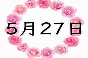 5月27日黄道吉日查询(5月27)