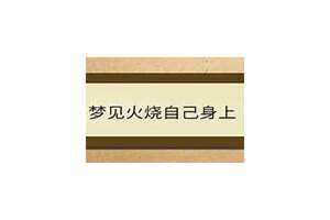 梦见火烧自己身上衣服 梦见火烧自己身上穿的裤子