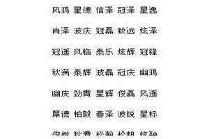 带天字的男孩名字大全霸气 带天字的男孩名字好不好