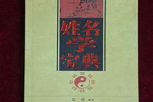 慧缘姓名学电子版书 慧缘姓名学在线阅读
