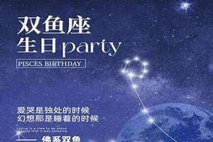 双鱼座生日是几月几日到几月几日日(双鱼座生日)