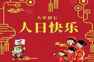 农历正月初七是什么日子?(农历正月初七)